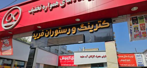 عکس رستوران تعاونی کارکنان آب