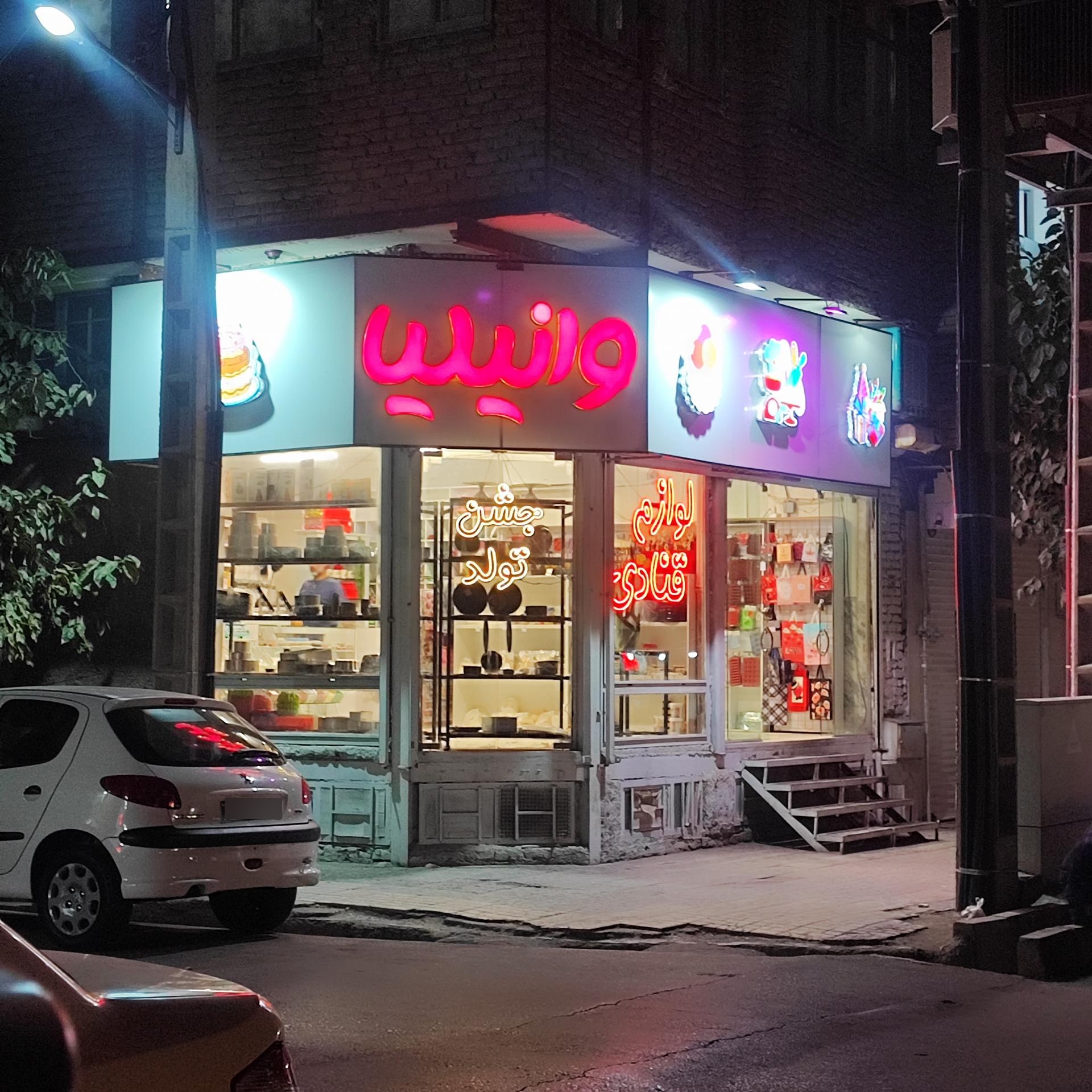 عکس قنادی وانیلا