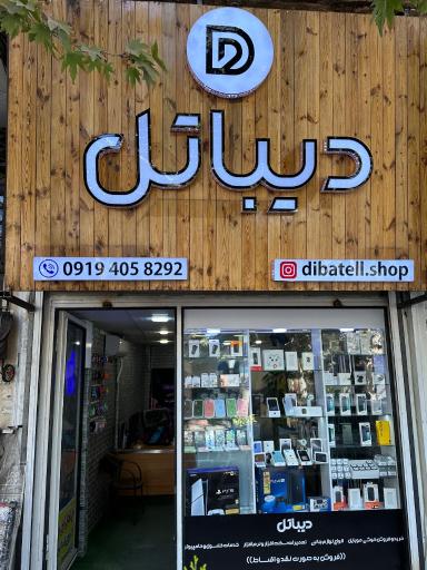 فروشگاه موبایل دیباتل