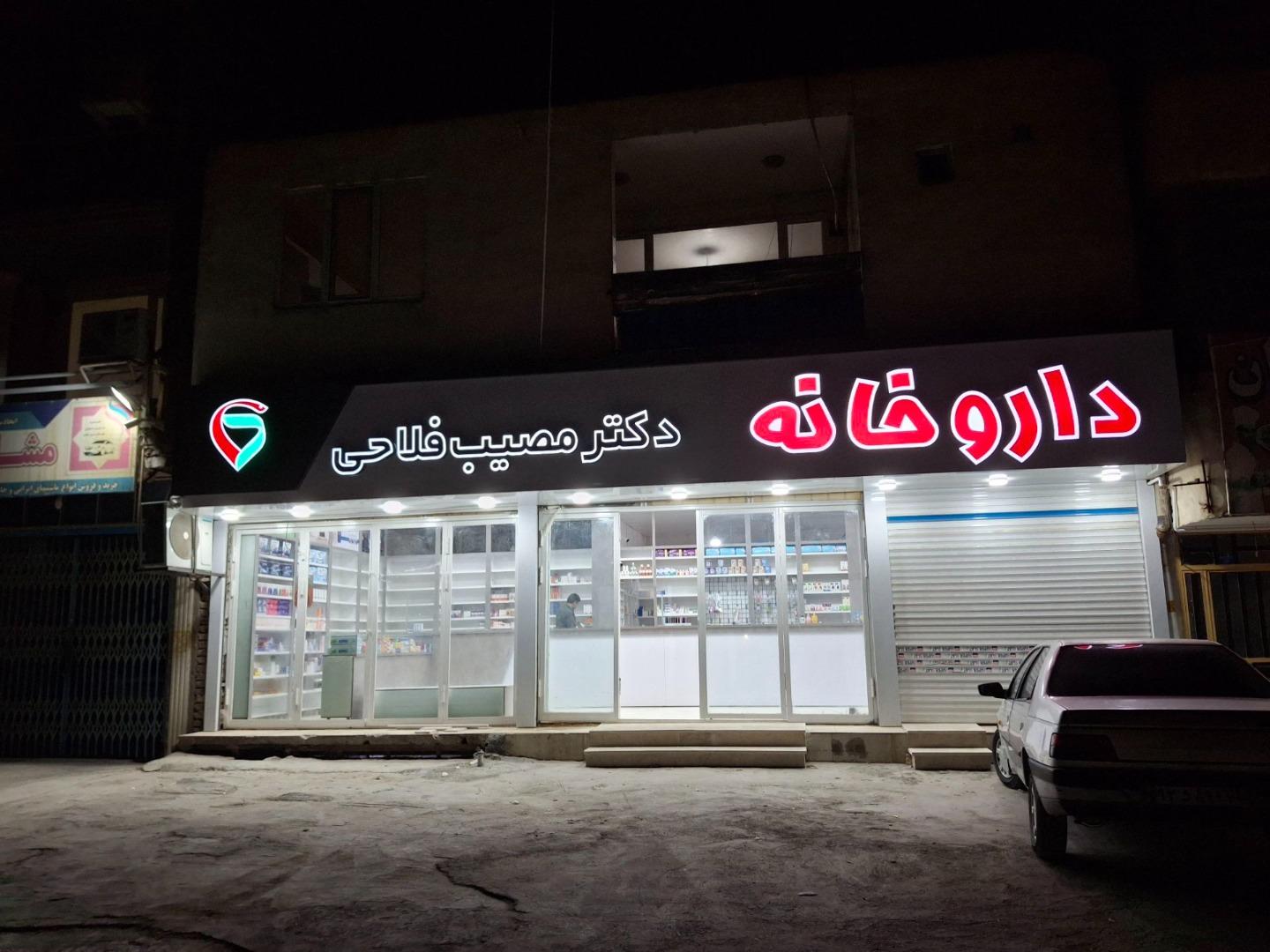 عکس داروخانه دکتر مصیب فلاحی