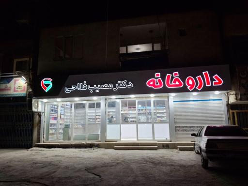 داروخانه دکتر مصیب فلاحی