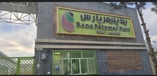 عکس شرکت بنا پلیمر پارس