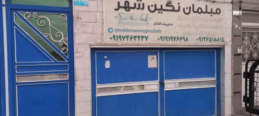 عکس مبلمان نگین شهر