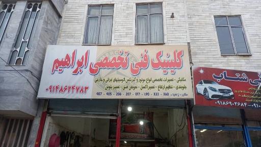 عکس کلینیک فنی ابراهیم