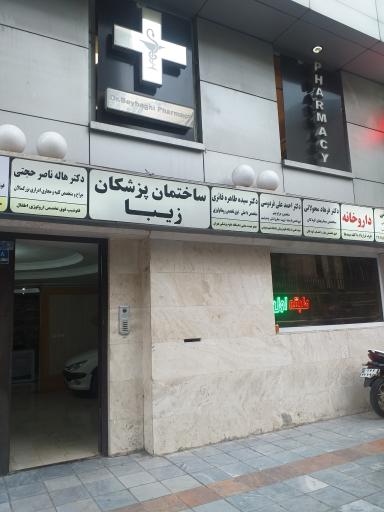 داروخانه دکتر افسانه بیهقی