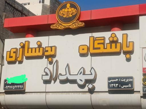عکس باشگاه بدنسازی بهداد