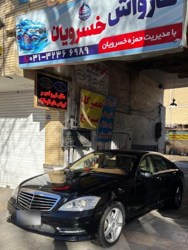 عکس کارواش خسرویان