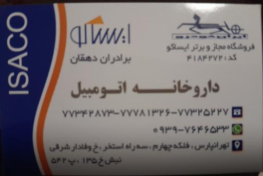 عکس داروخانه اتومبیل ایساکو