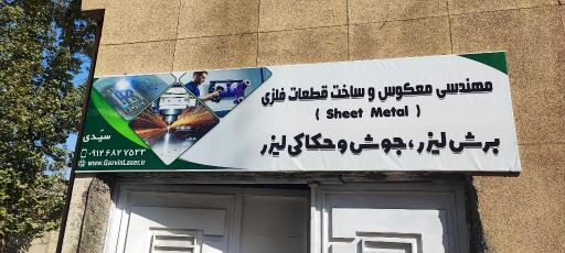 عکس مهندسی معکوس و برش لیزر
