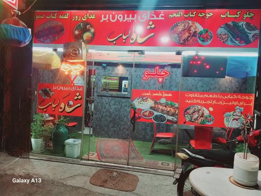 عکس رستوران شاه کباب