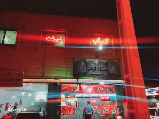 عکس رستوران شاه کباب