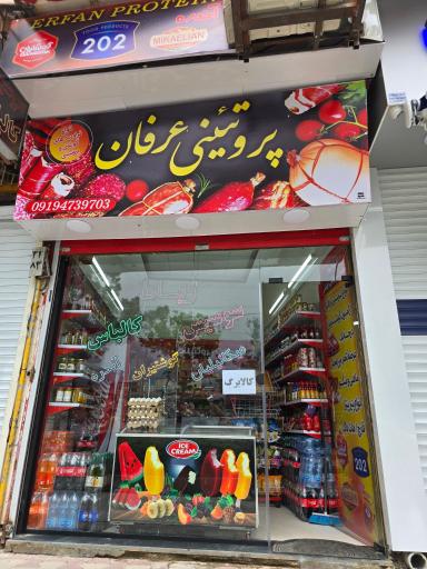 عکس پروتئینی عرفان