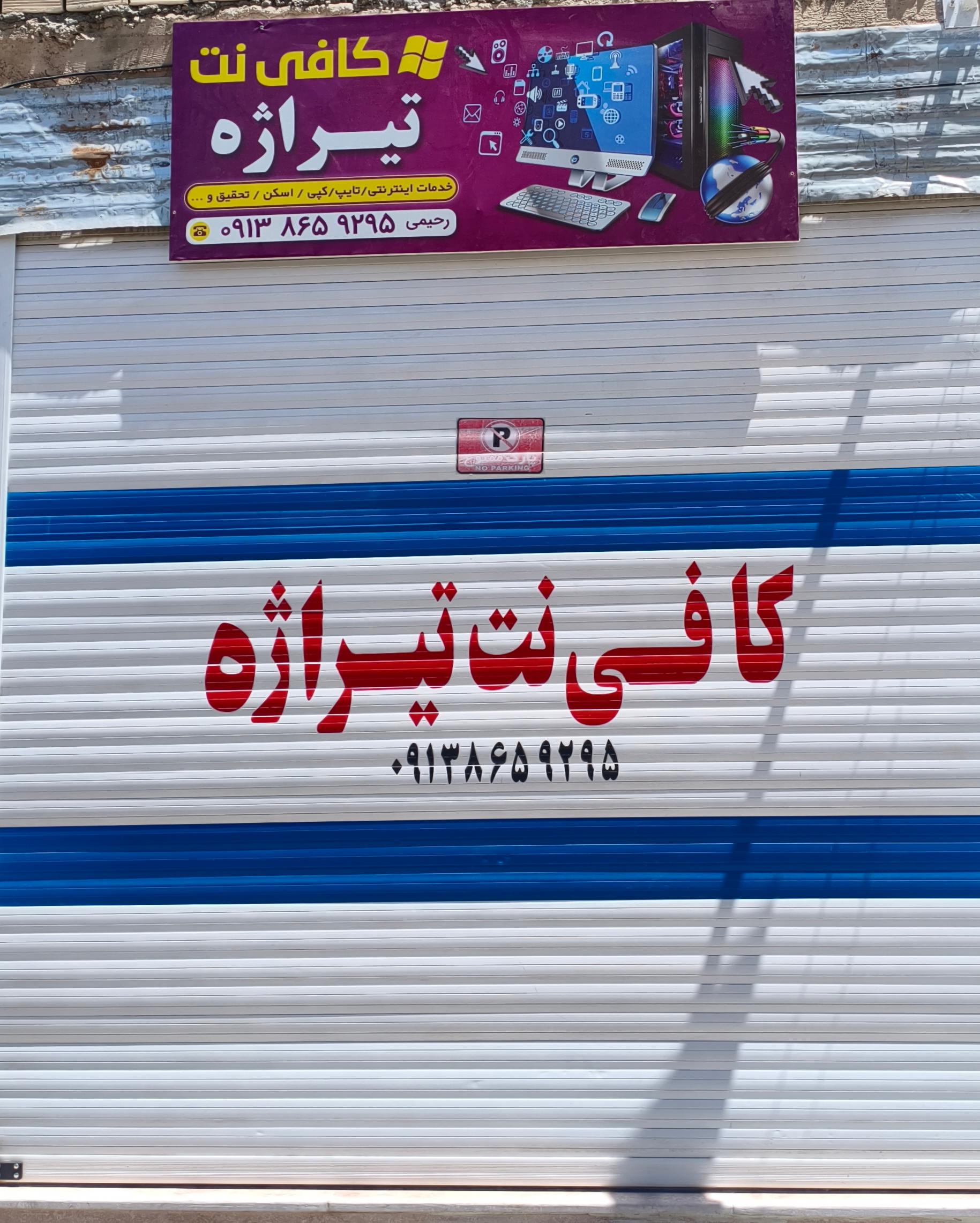 عکس کافی نت تیراژه 