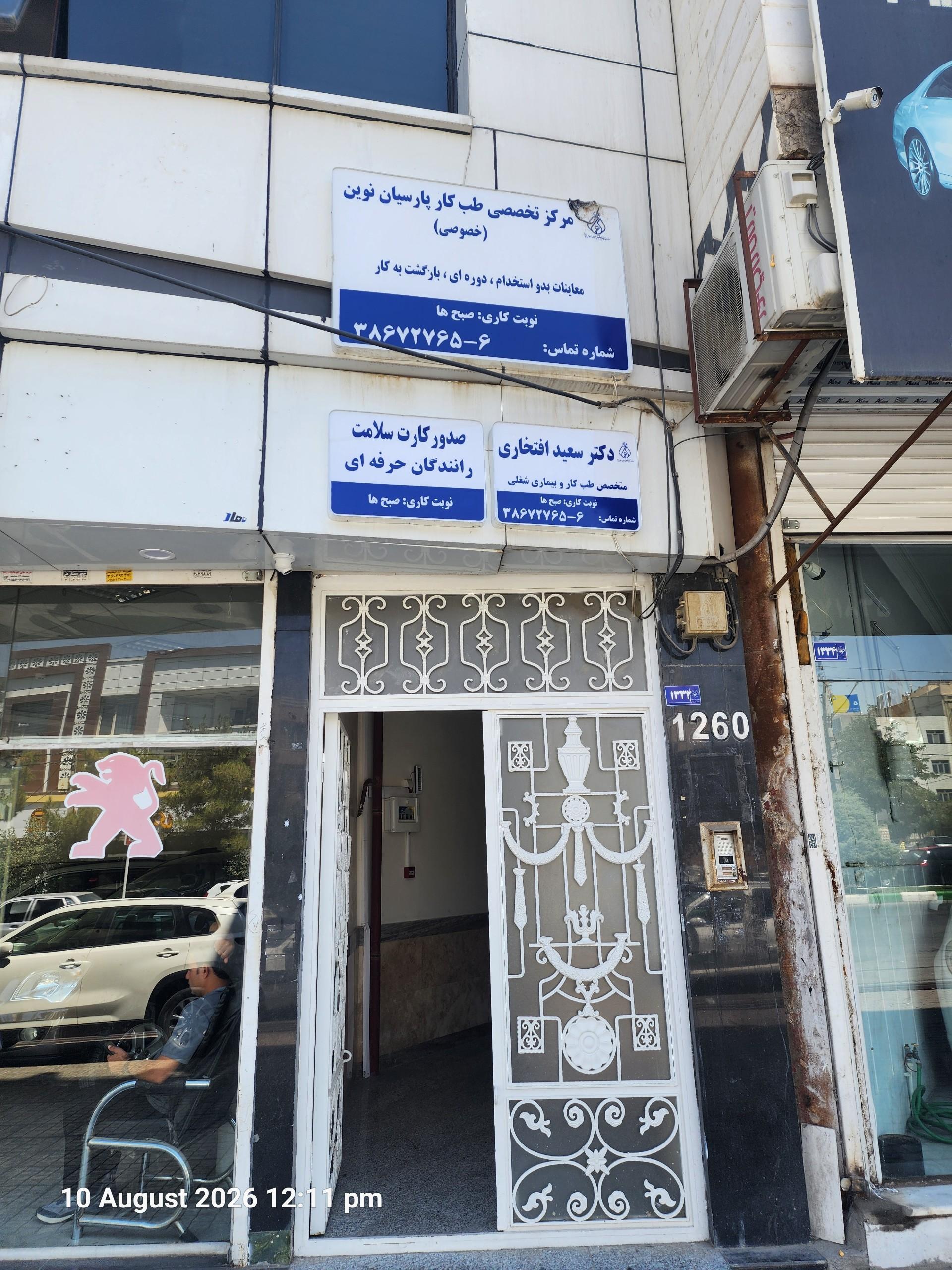عکس مرکز تخصصی طب کار پارسیان نوین