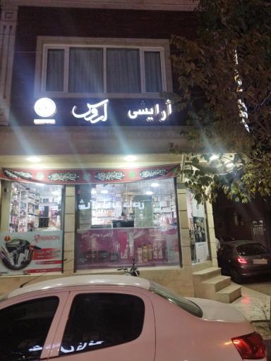 عکس آرایشی و بهداشتی اروس 