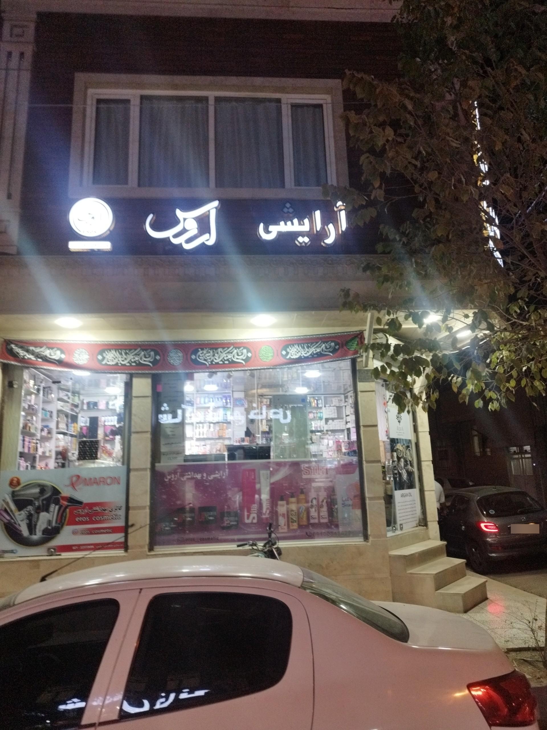 عکس آرایشی و بهداشتی اروس 