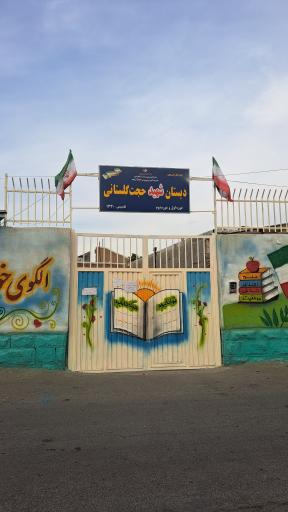 عکس دبستان پسرانه شهید حجت گلستانی