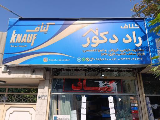 عکس کناف راد دکور