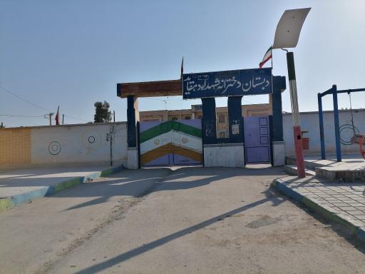 عکس دبستان دخترانه شهدا