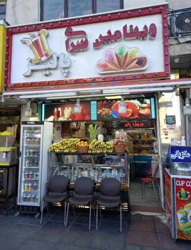 عکس ویتامین سرای پالیز 