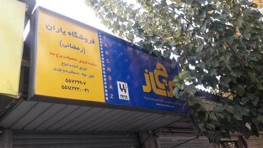 عکس فروشگاه یاران (رمضانی)