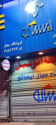 عکس داروخانه اتومبیل ایساکو