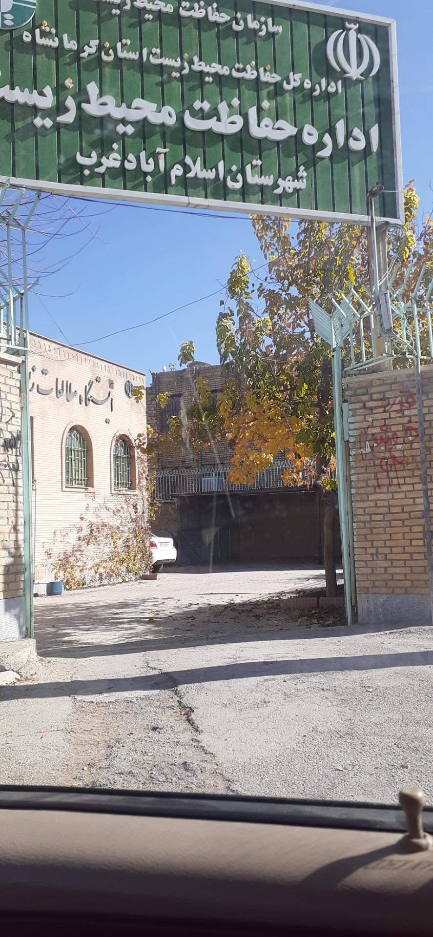 عکس ادارە حفاظت محیط زیست