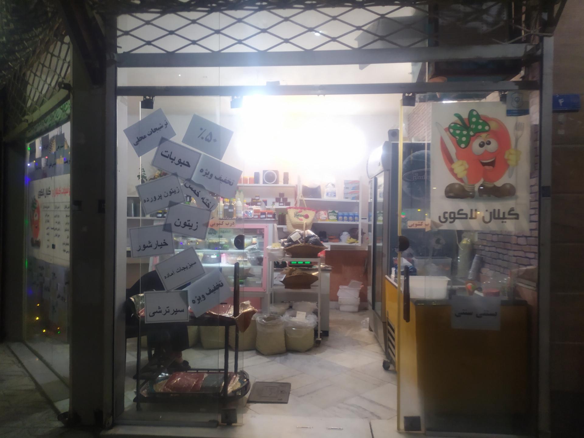 عکس فروشگاه گیلان لاکوی