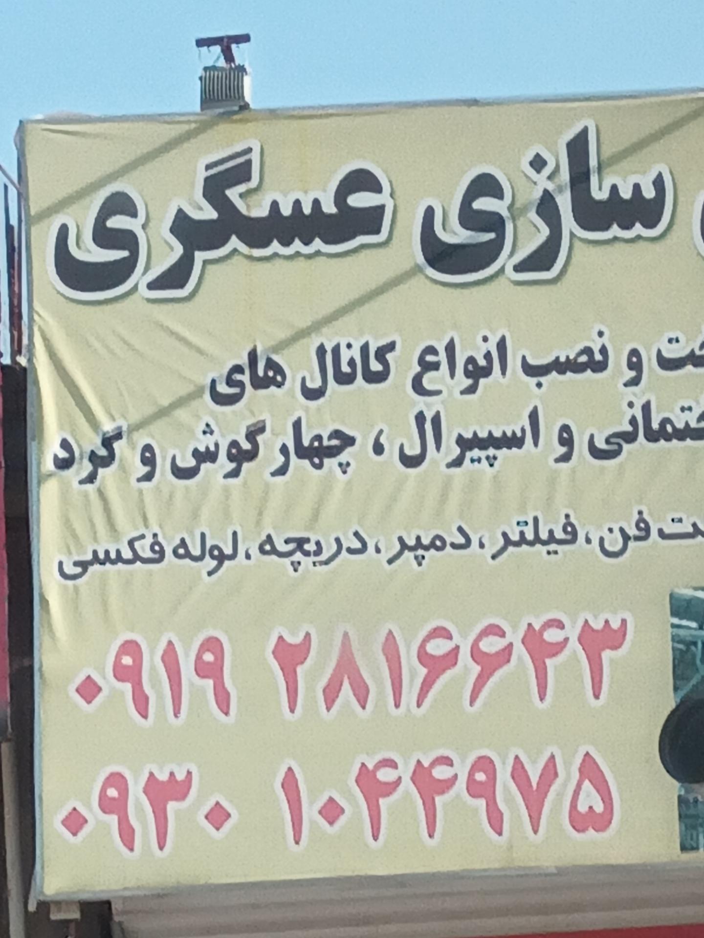 عکس کانال سازی عسگری