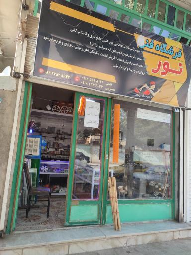 عکس خدمات فنی نور