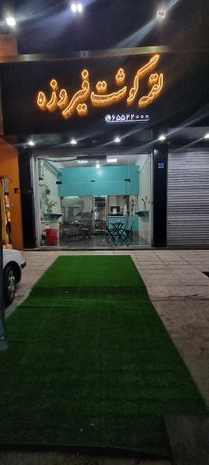 عکس لقمه گوشت فیروزه