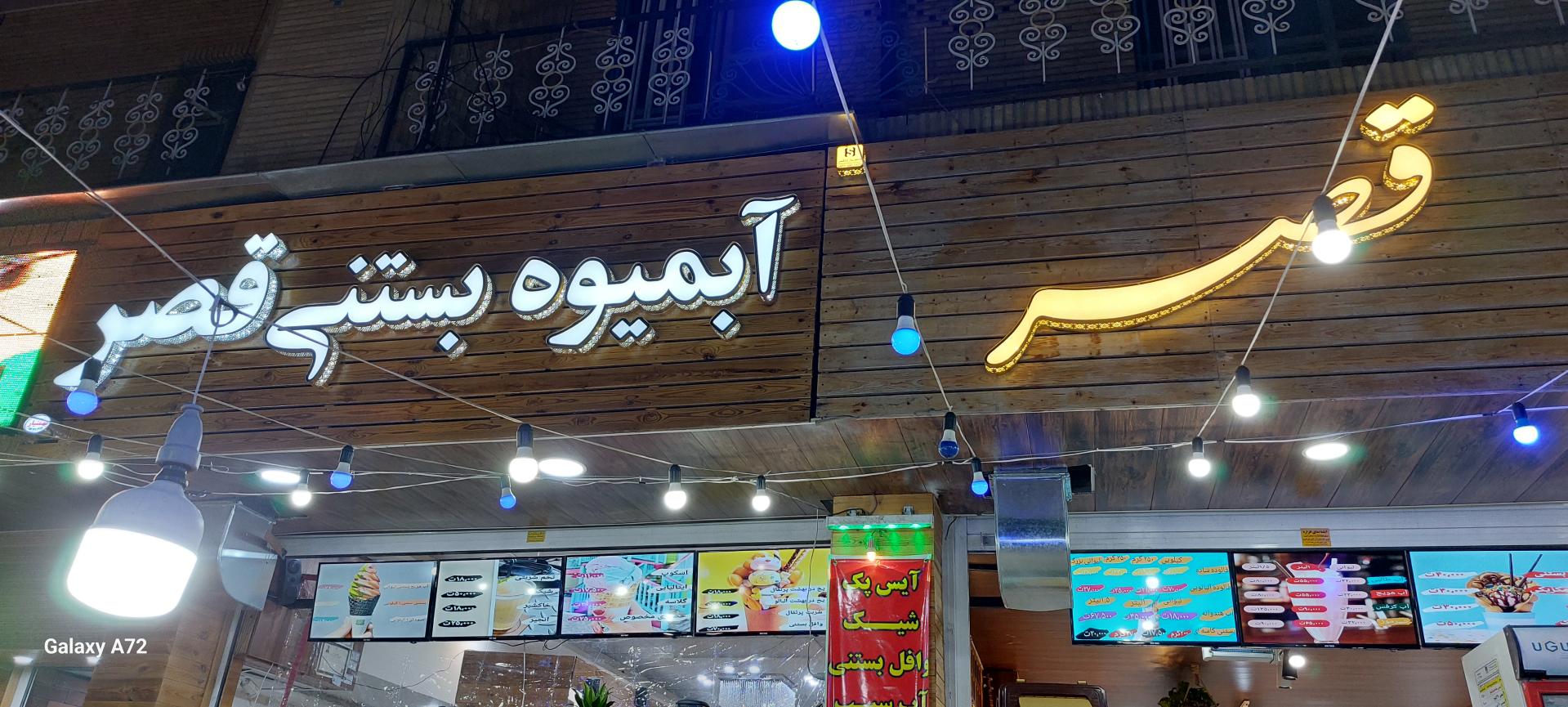 عکس آبمیوه بستنی قصر