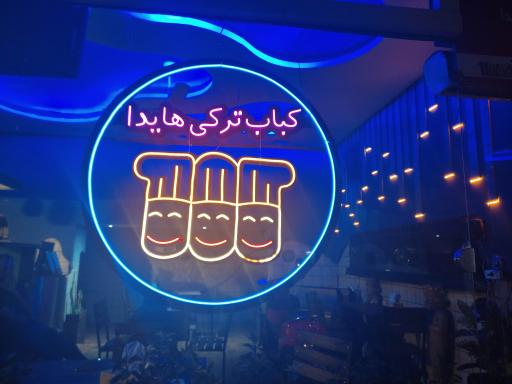 عکس کباب ترکی هایدا