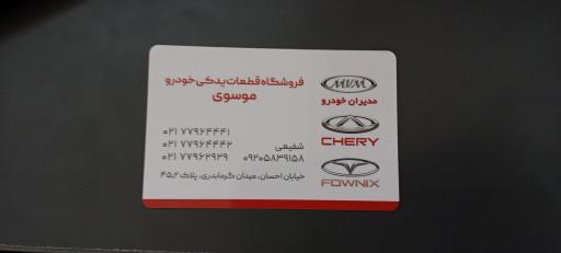 عکس فروشگاه قطعات و لوازم یدکی موسوی