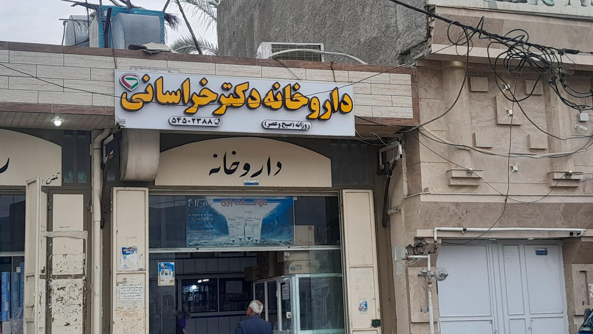 عکس داروخانه خراسانی
