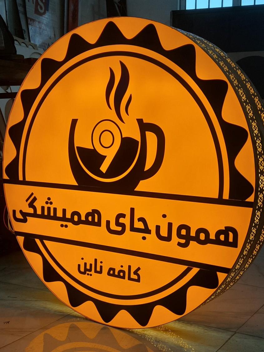 عکس کافە بیلیارد ناین