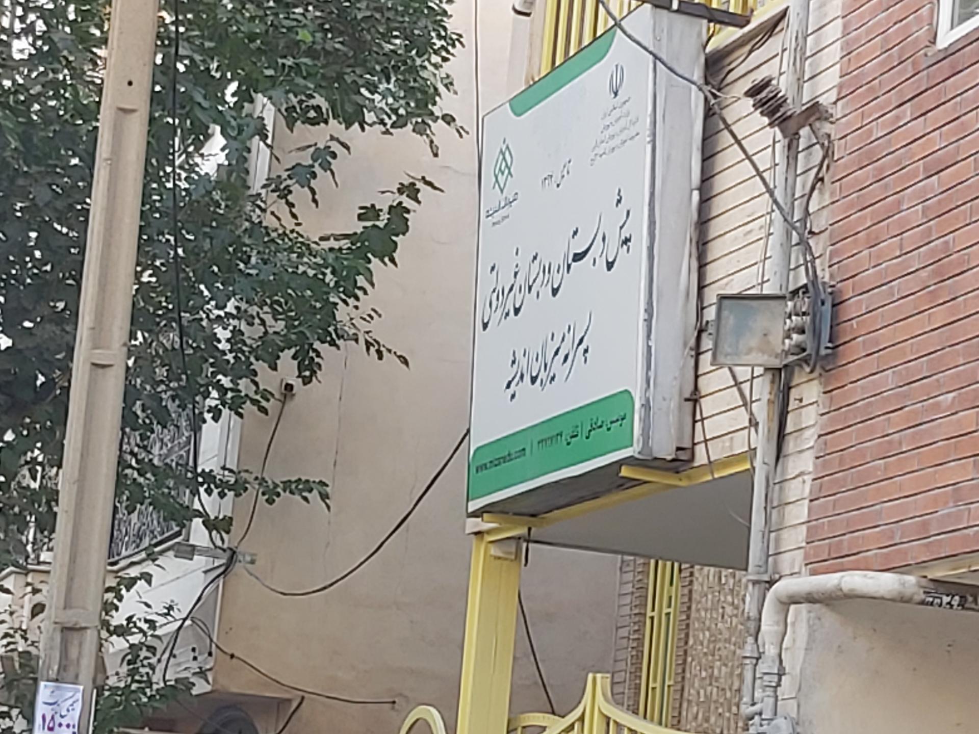 عکس دبستان پسران میزبان اندیشه