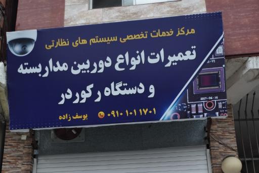 عکس مرکز تعمیرات دوربین مداربسته یوسف زاده