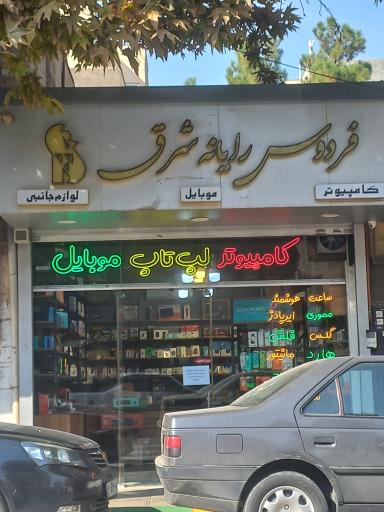 فردوس رایانه شرق