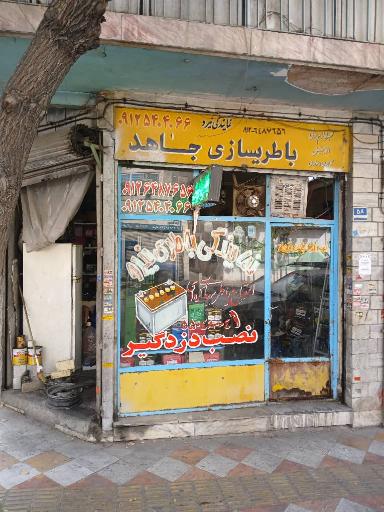 عکس باطری سازی جاهد