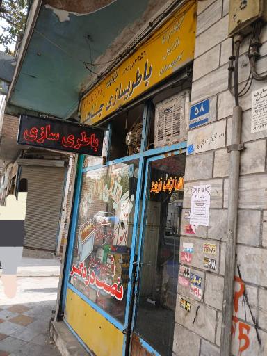 عکس باطری سازی جاهد