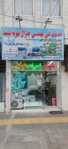 گروه مهندسی هوایی جنرال تهویه مشهد