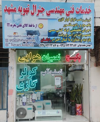 عکس گروه مهندسی هوایی جنرال تهویه مشهد