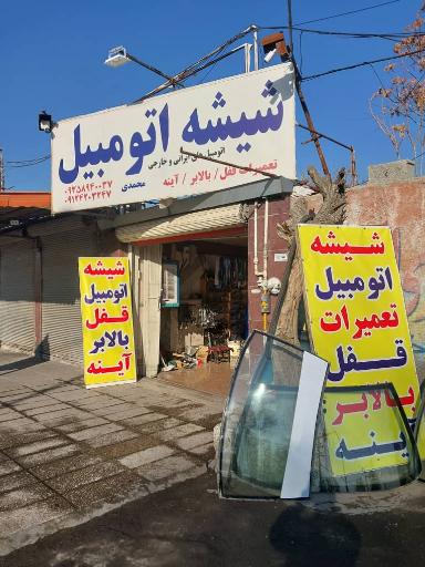 عکس شیشه اتومبیل محمدی