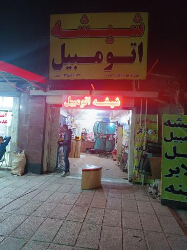 عکس شیشه اتومبیل محمدی