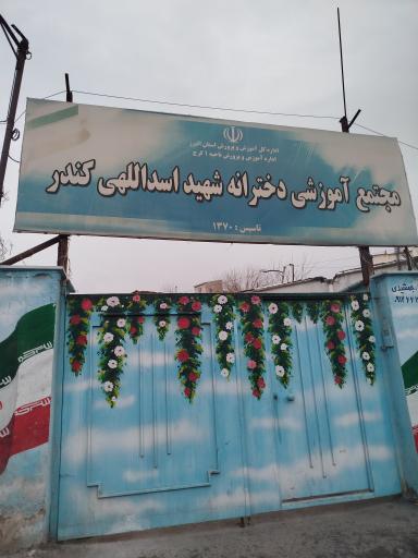 عکس مدرسه دخترانه شهید اسداللهی کندر