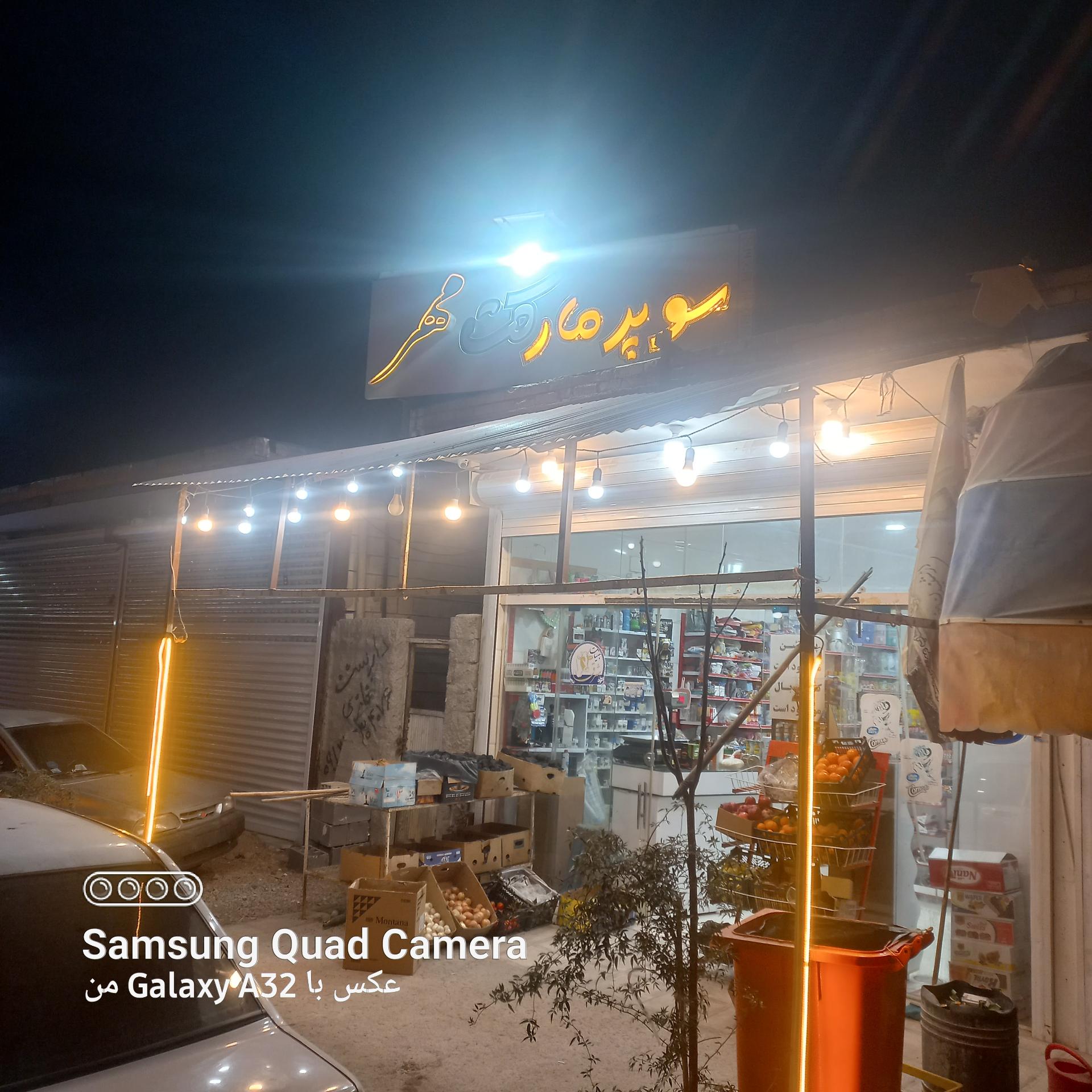 عکس سوپرمارکت مهر