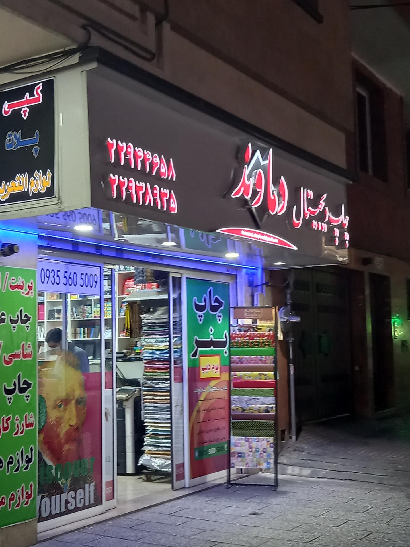 عکس چاپ دماوند