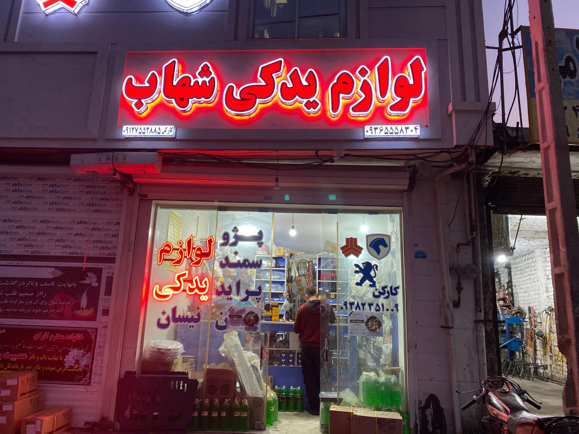 عکس لوازم یدکی شهاب