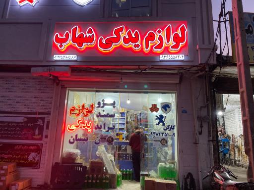 عکس لوازم یدکی شهاب